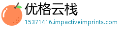 优格云栈